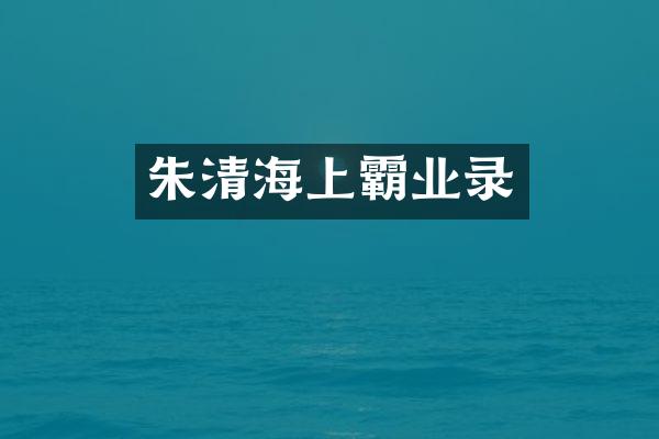 朱清海上霸业录