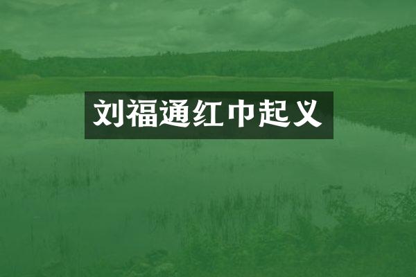 刘福通红巾起义