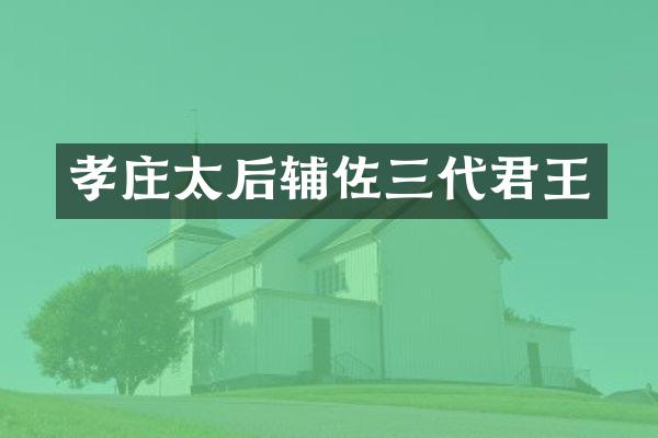 孝庄太后辅佐三代君王