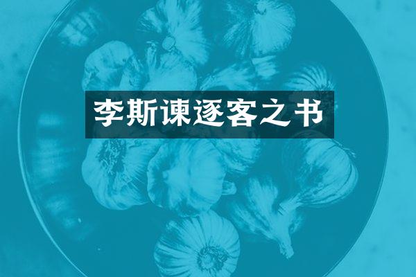 李斯谏逐客之书