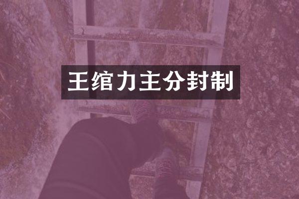 王绾力主分封制