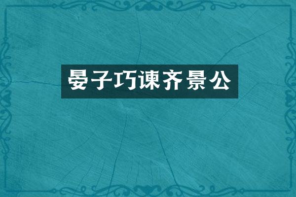 晏子巧谏齐景公