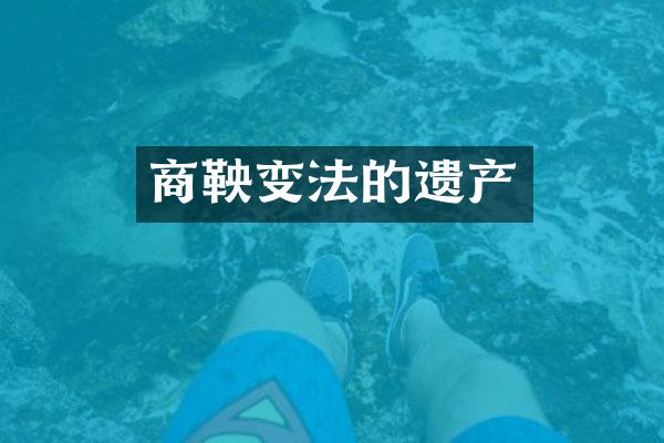 商鞅变法的遗产