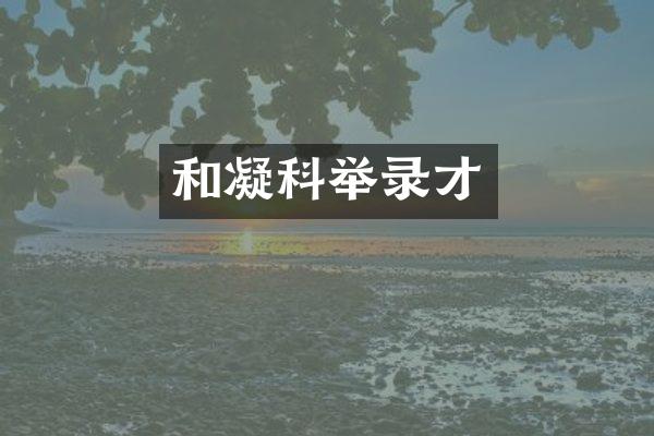 和凝科举录才