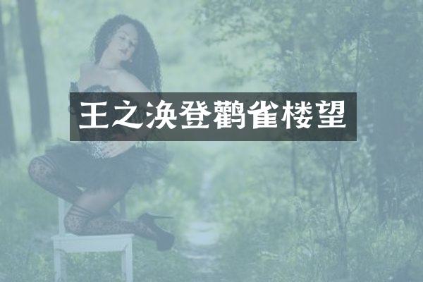 王之涣登鹳雀楼望