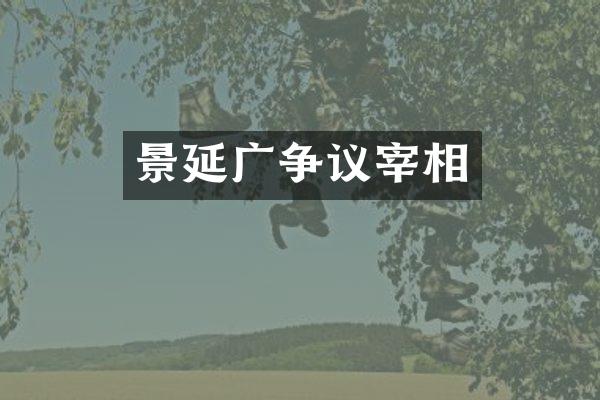 景延广争议宰相