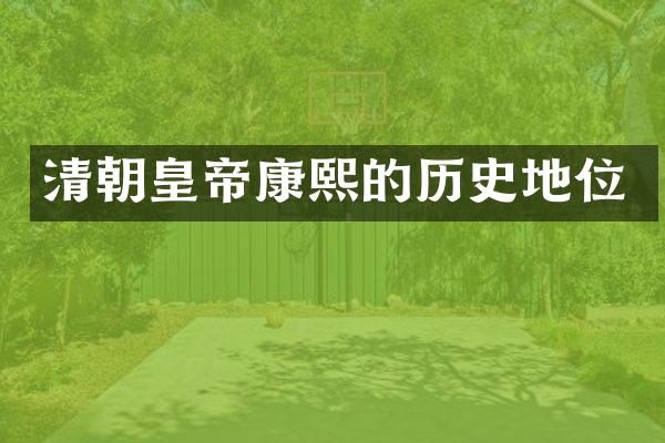清朝皇帝康熙的历史地位