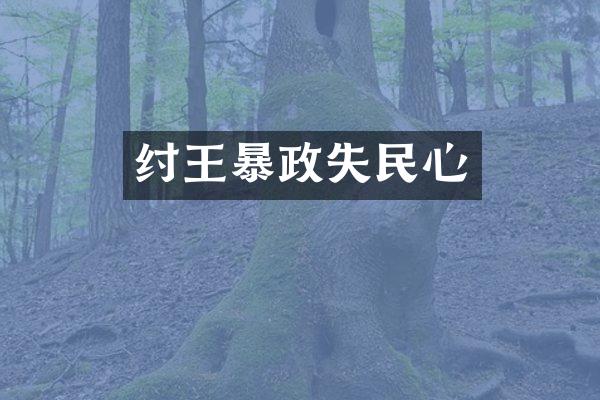 纣王暴政失民心