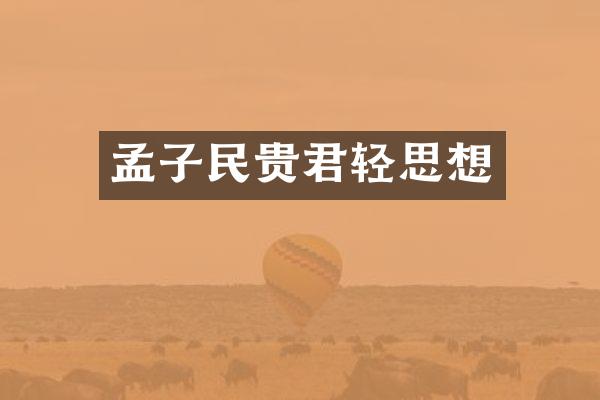 孟子民贵君轻思想