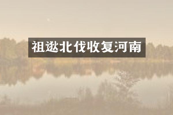 祖逖北伐收复河南