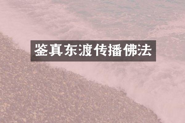 鉴真东渡传播佛法
