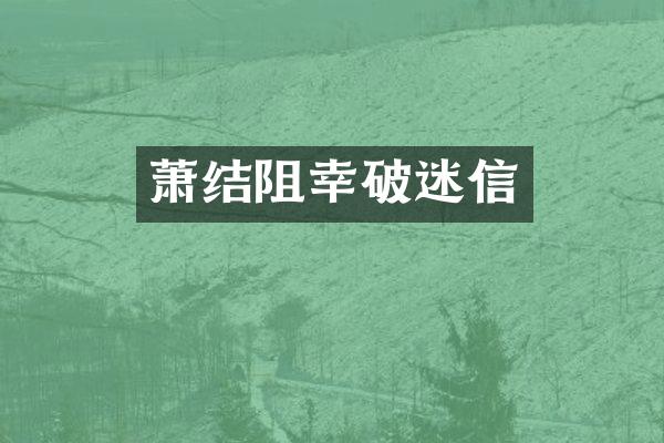 萧结阻幸破迷信