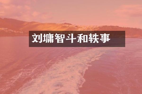 刘墉智斗和珅轶事
