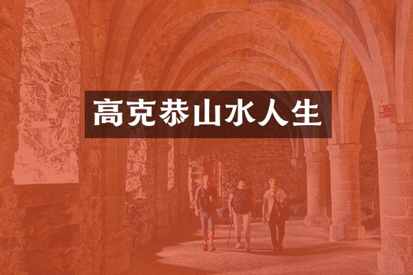 高克恭山水人生