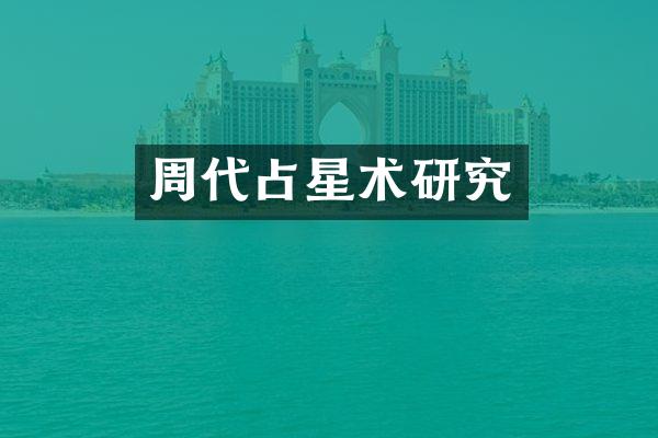 周代占星术研究
