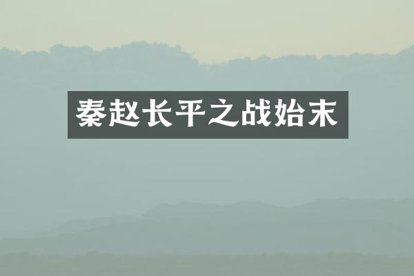 秦赵长平之战始末