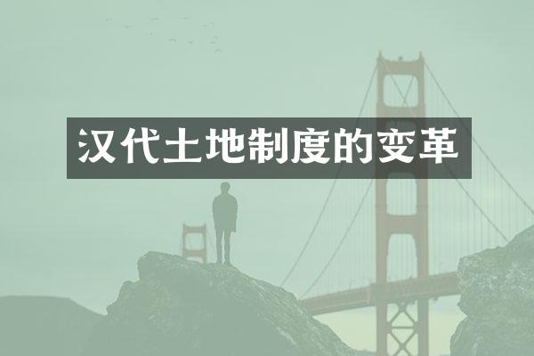 汉代土地制度的变革