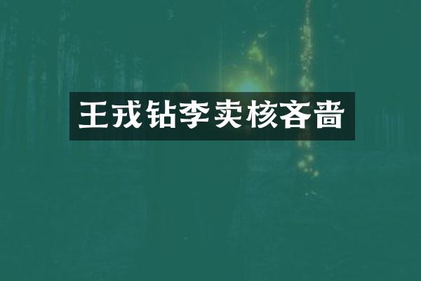 王戎钻李卖核吝啬