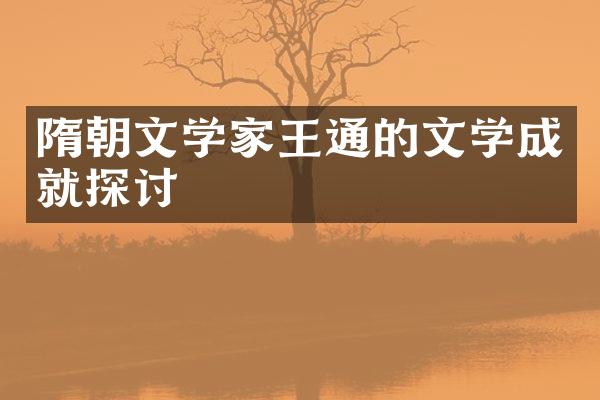 隋朝文学家王通的文学成就探讨
