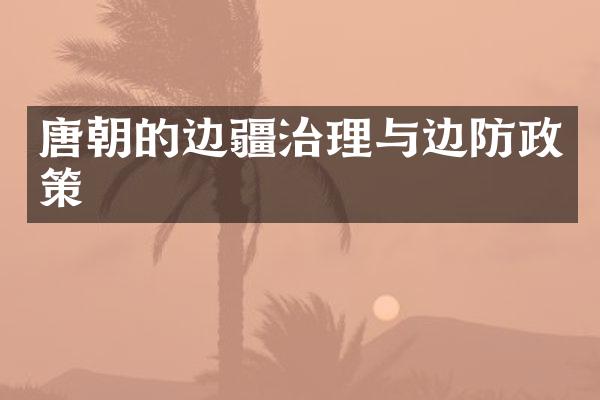 唐朝的边疆治理与边防政策