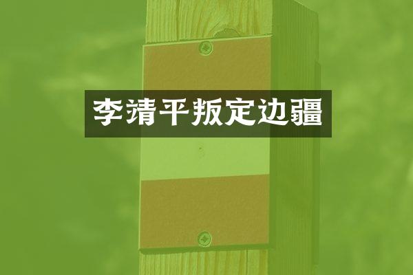 李靖平叛定边疆