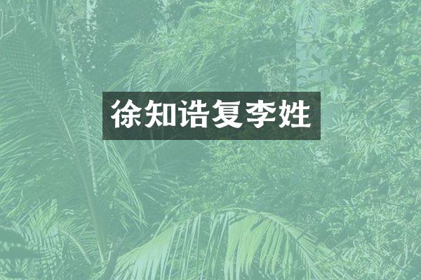 徐知诰复李姓