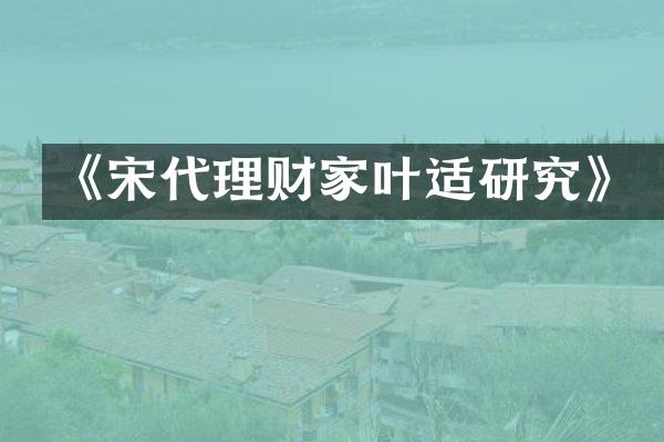 《宋代理财家叶适研究》