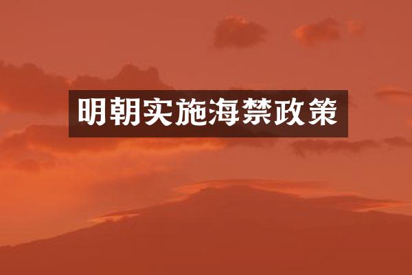 明朝实施海禁政策
