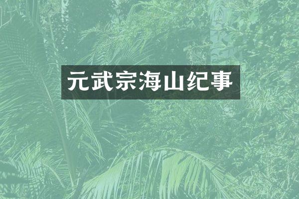 元武宗海山纪事