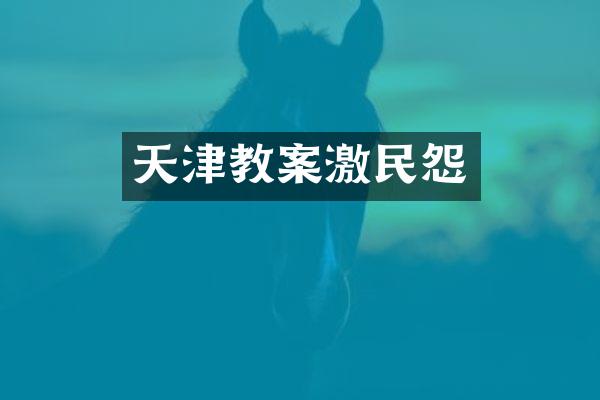 天津教案激民怨