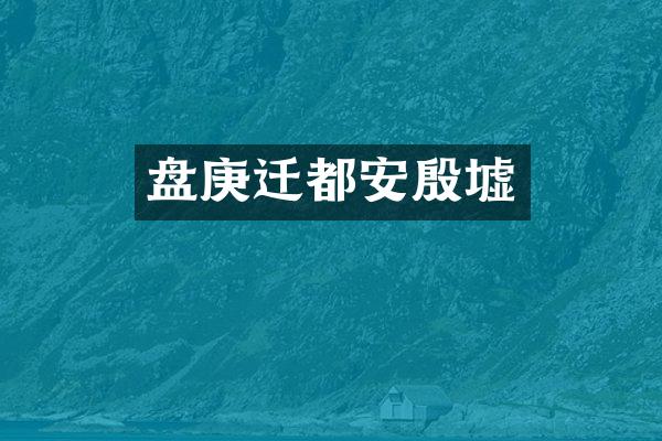 盘庚迁都安殷墟