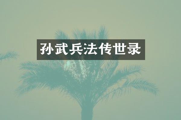 孙武兵法传世录
