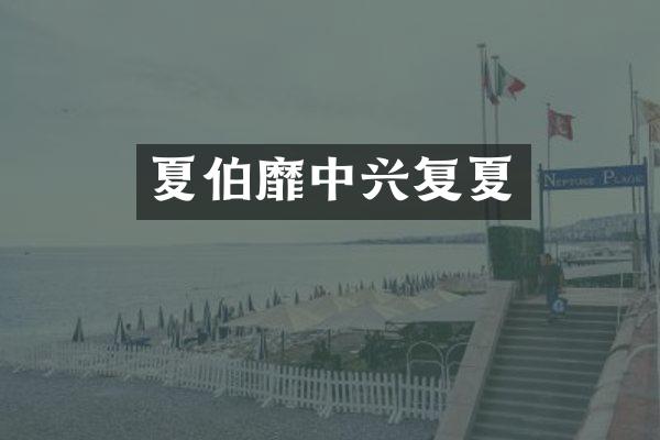 夏伯靡中兴复夏