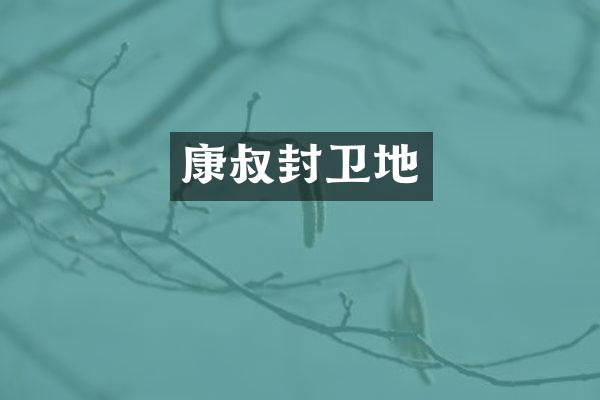 康叔封卫地