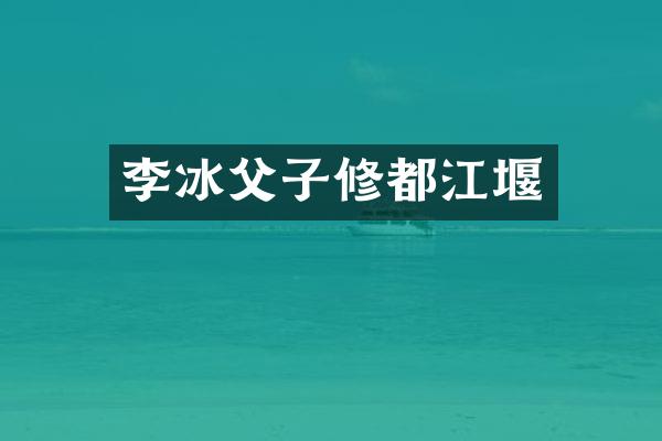 李冰父子修都江堰
