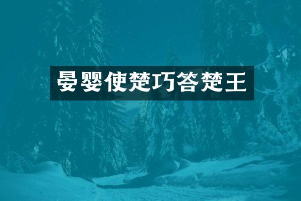 晏婴使楚巧答楚王