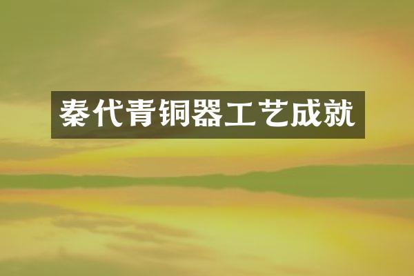 秦代青铜器工艺成就