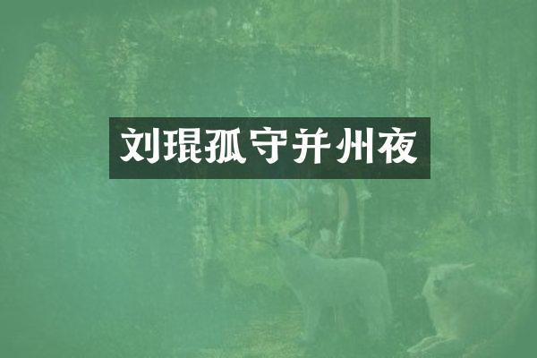 刘琨孤守并州夜