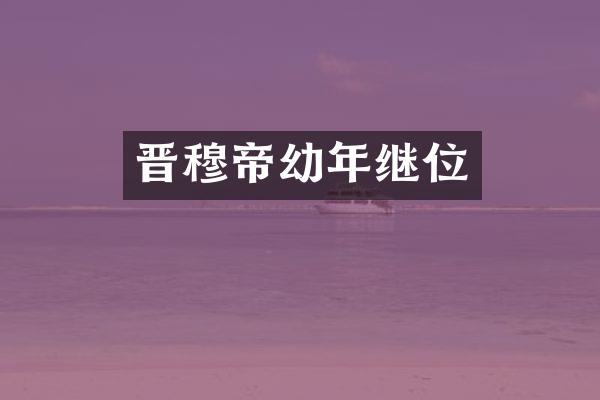 晋穆帝幼年继位