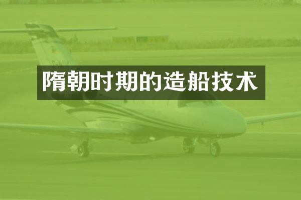 隋朝时期的造船技术