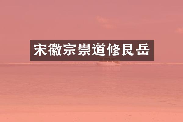 宋徽宗崇道修艮岳