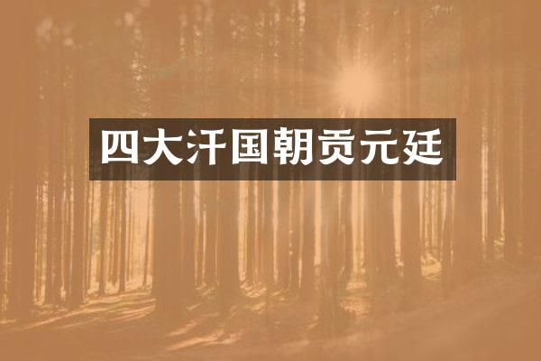 四大汗国朝贡元廷
