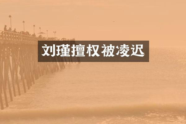 刘瑾擅权