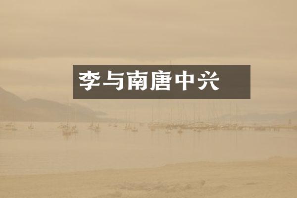 李璟与南唐中兴
