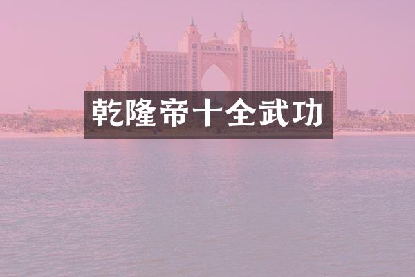 乾隆帝十全武功