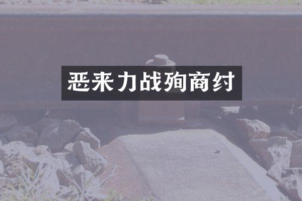 恶来力战殉商纣