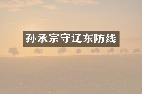 孙承宗守辽东防线