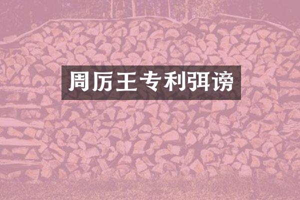 周厉王专利弭谤