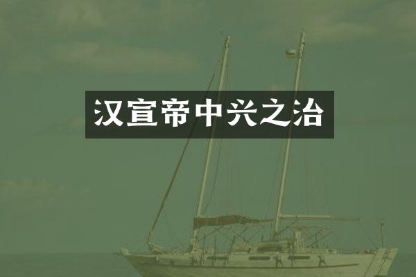 汉宣帝中兴之治