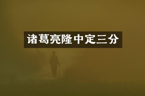诸葛亮隆中定三分